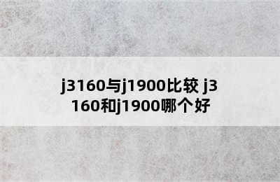 j3160与j1900比较 j3160和j1900哪个好